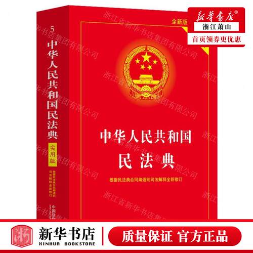 新华正版 中华人民共和国民法典实用版 编者:中国法制出版社 中国