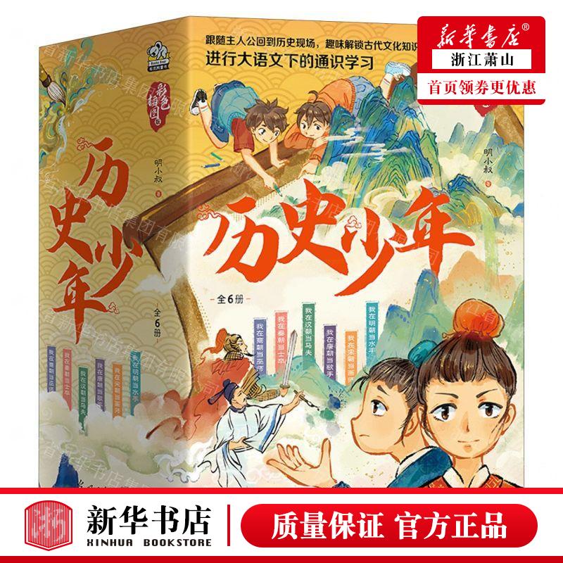 新华正版 历史少年彩色插图版共6册 作者:明小叔 光明日报出版社