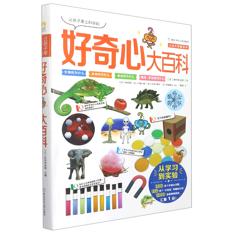 让孩子爱上科学的好奇心大百科