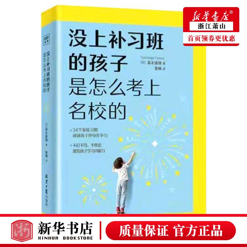 新华正版 没上补习班的孩子是怎么考上名校的 日富永雄辅史琴晏楠 教育 教育总论 北京日报 北京读天下网络科技 图书籍