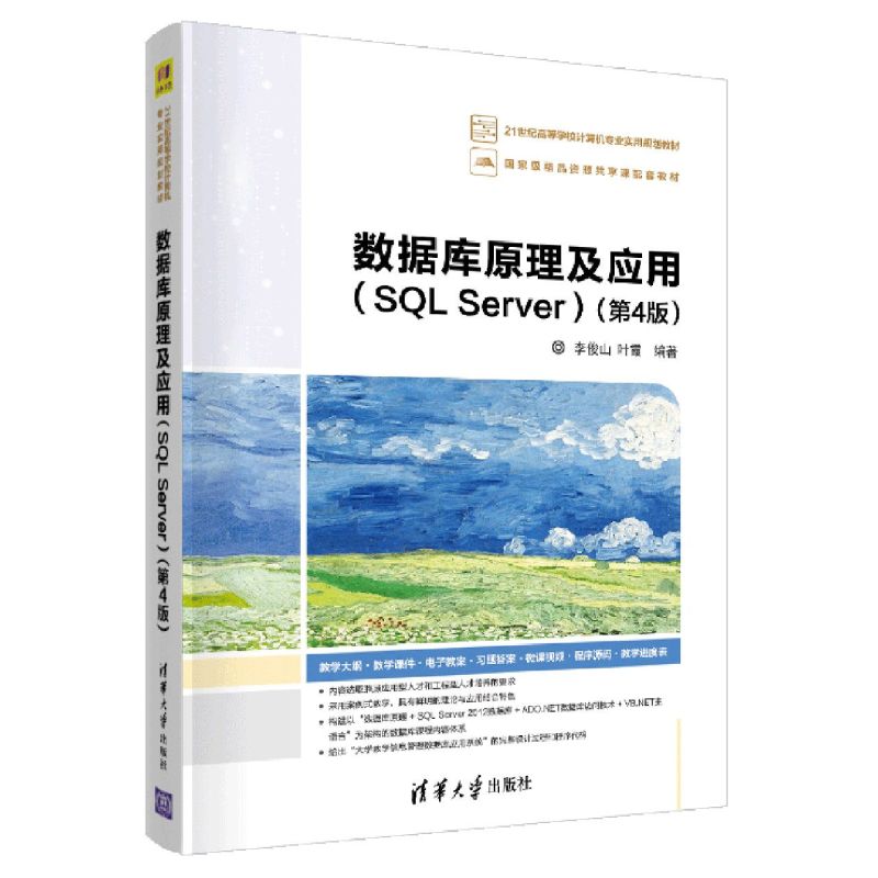 新华正版 数据库原理及应用SQLServer第4版21世纪高等学校计算机专业实用规划教材 李俊山叶霞王冰飞 计算机技术