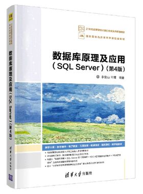 新华正版 数据库原理及应用SQLServer第4版21世纪高等学校计算机专业实用规划教材 李俊山叶霞王冰飞 计算机技术