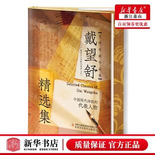 新华正版 戴望舒精选集精文学名家品集 作者:戴望舒 吉林出版集团