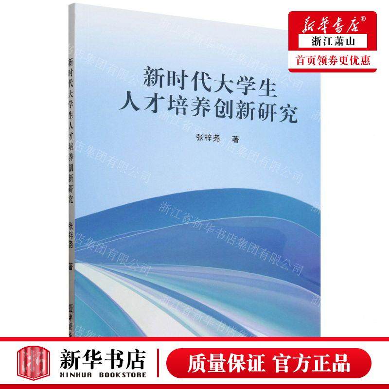 新华正版 新时代大学生人才培养创新研究 作者:张梓尧 中国商务出