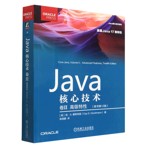 Java核心技术:原书第12版.卷Ⅱ,高级特性