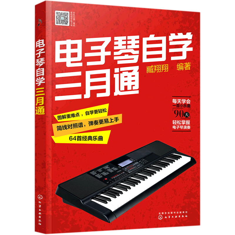 电子琴自学三月通