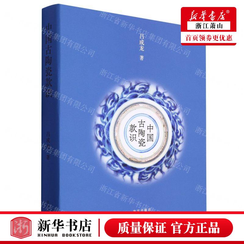 新华正版 中国古陶瓷款识精 作者:吕成龙 故宫出版社 故宫 书 图