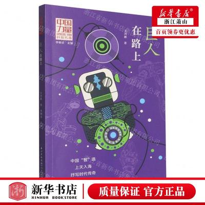 新华正版 巨人在路上中国力量讲给孩子的科技传奇 作者:王鸿鹏 长江少年儿童出版社 长江少年儿童（集团） 畅销书 图书籍