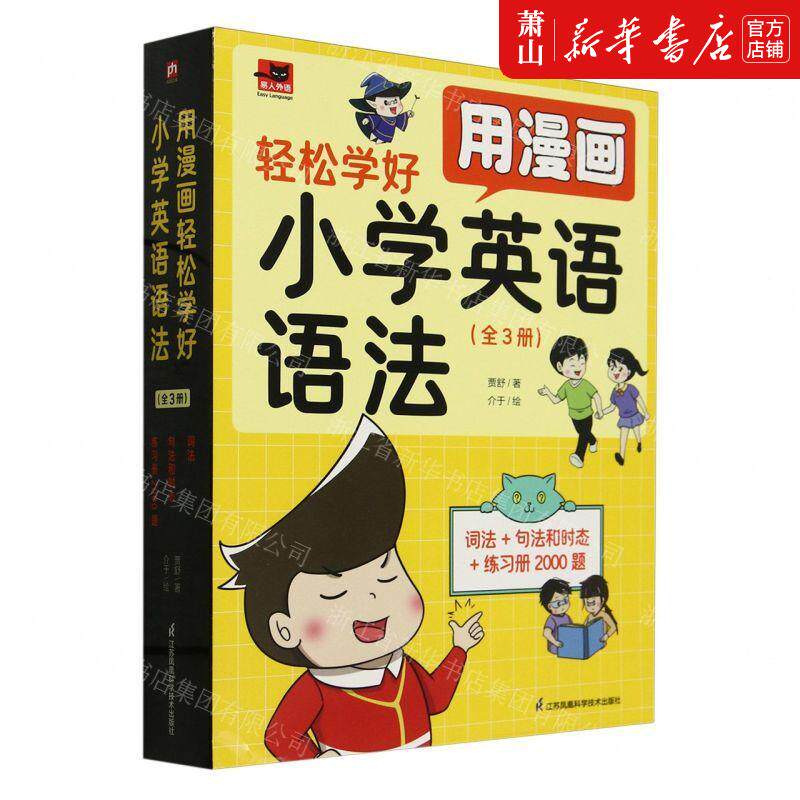 新华正版 用漫画轻松学好小学英语语法共3册易人外语 作者:贾舒