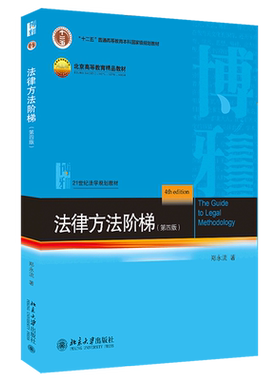 法律方法阶梯(第4版21世纪法学规划教材十二五普通高等教育本科*规划教材)