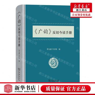 新华正版 广韵反切今读手册精 编者:曹先擢//李青梅 商务印书馆  畅销书 图书籍