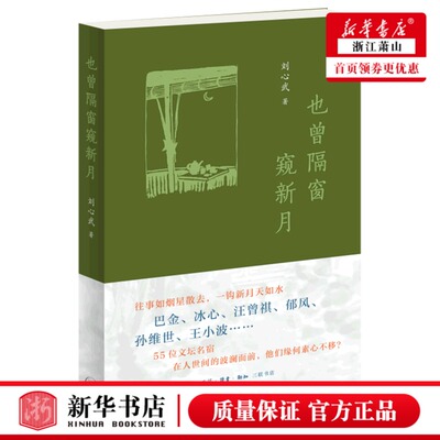 新华正版 也曾隔窗窥新月 刘心武何奎 文学理论 中国文学研究 三联书店 生活.读书.新知三联书店 图书籍