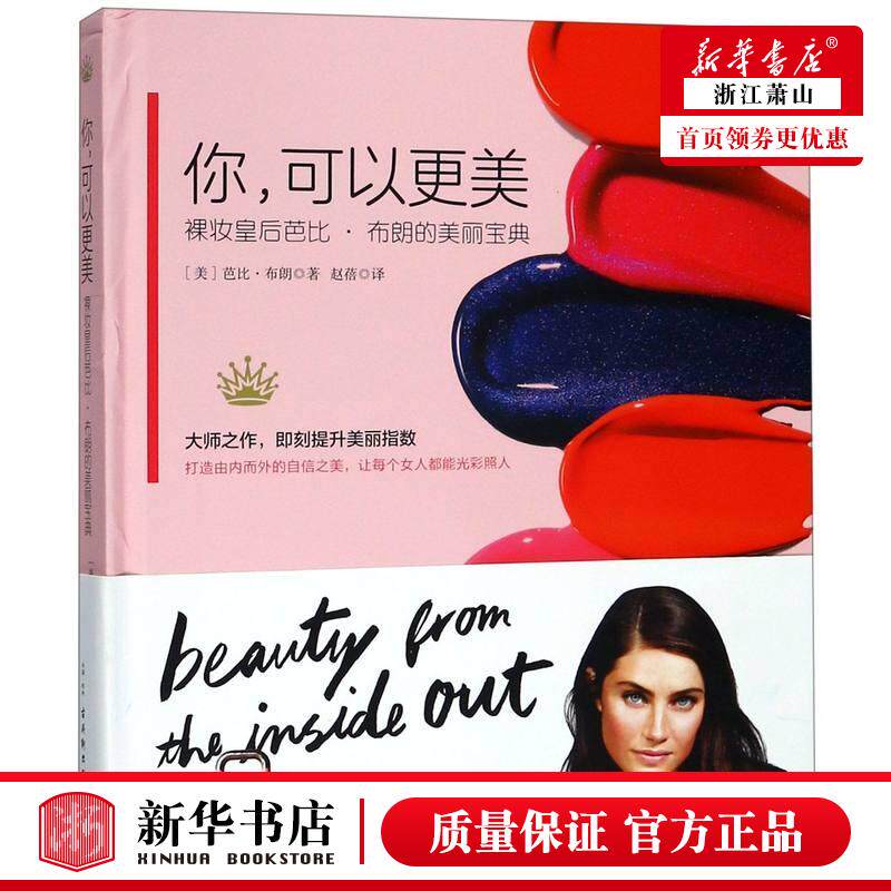 新华正版 你可以更美裸妆皇后芭比布朗的美丽宝典精 美芭比布朗赵蓓 生活用书 美容美发 古吴轩 北京通天下图书 图书籍