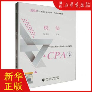 中国注册会计师协会 中国财政经济 税法2024年注册会计师全国统一考试辅导教材 畅销书 图书籍 编者 新华正版