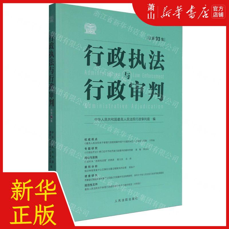 新华正版行政执法与行政审判总第93集编者:中华人民共和国%zui高人民法院行政审判人民法院畅销书图书籍