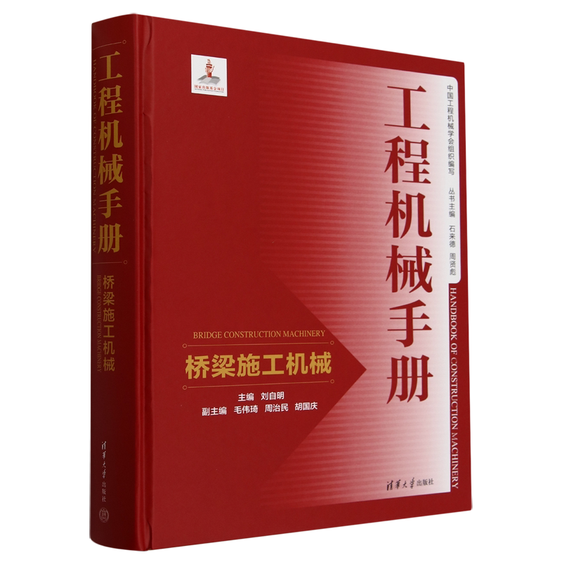 工程机械手册.桥梁施工机械