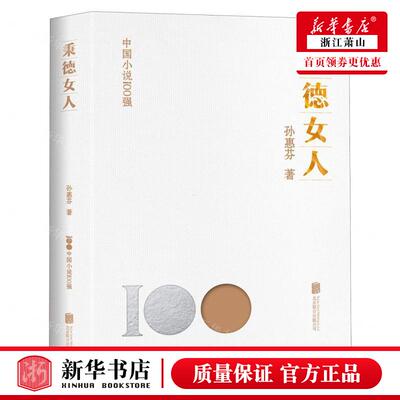 新华正版 秉德女人中国小说100强 作者:孙惠芬 北京联合出版公司