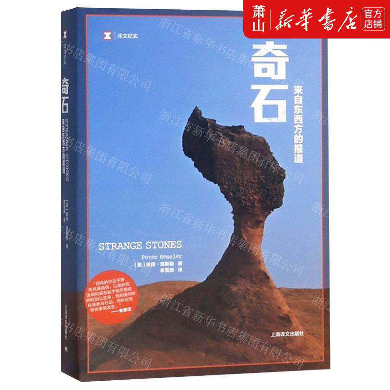 新华正版 奇石来自东西方的报道文纪实 作者:(美)彼得·海斯勒 上海