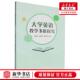 大学英语教学多维探究 高翠峰 编者 张雯昕 四 谢恬恬 新华正版