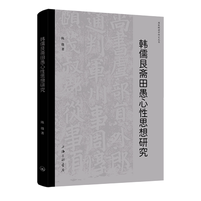 韩儒艮斋田愚心性思想研究