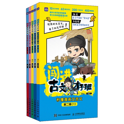 闯进古文才子班:秒懂漫画文言文.第二辑