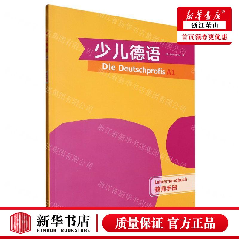 新华正版 少儿德语A1教师手册 编者:(德)廷德尔·萨瓦里 外语教学与研究出版社 外语教学与研究 畅销书 图书籍