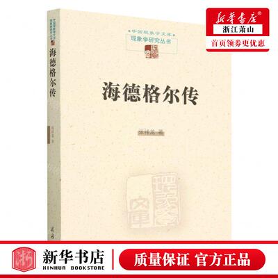 新华正版 海德格尔传现象学研究丛书中国现象学文库 作者:张祥龙 商务印书馆  畅销书 图书籍