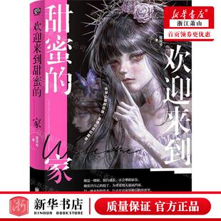 新华正版 欢迎来到甜蜜的家 作者:弦泠兮 北京联合出版公司 联合读创（北京）媒 畅销书 图书籍