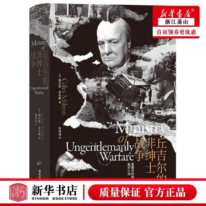 新华正版 丘吉尔的非绅士战争推翻希特勒的秘密行动精 英贾尔斯米尔顿方银萍 外国文学 外国文学各国文学 广东旅游 图书籍