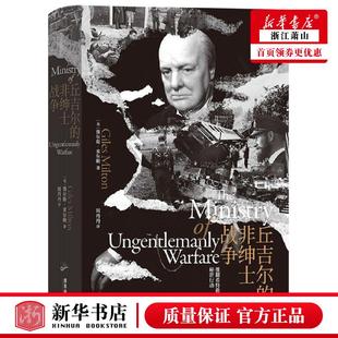 新华正版 丘吉尔的非绅士战争推翻希特勒的秘密行动精 英贾尔斯米尔顿方银萍 外国文学 外国文学各国文学 广东旅游 图书籍