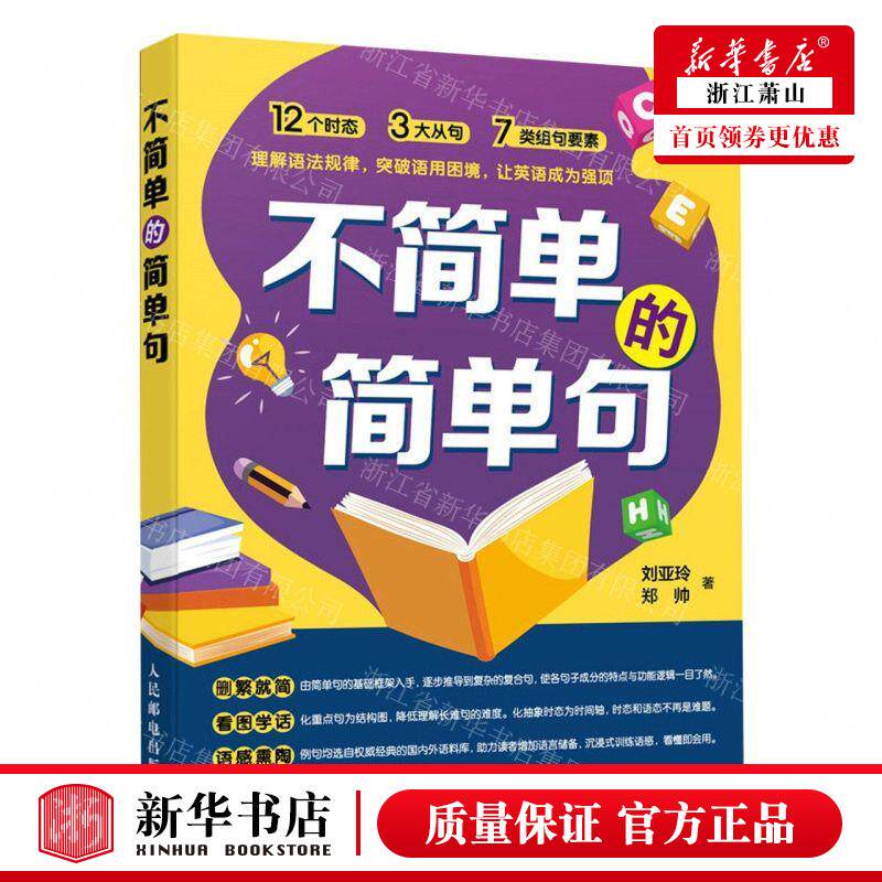 新华正版 不简单的简单句 作者:刘亚玲//郑帅 人民邮电出版社 人