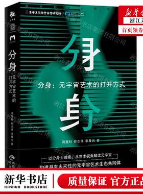 新华正版 分身元宇宙艺术的打开方式 作者:高登科//柳志伟//李春