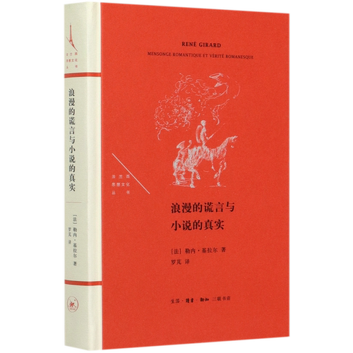 浪漫的谎言与小说的真实(精)/法兰西思想文化丛书