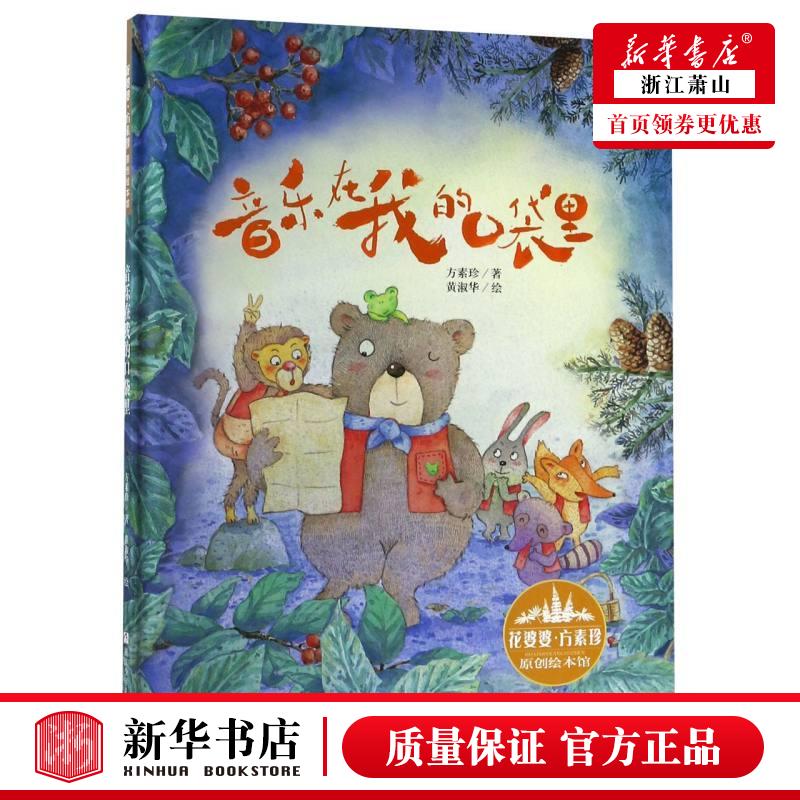 新华正版 音乐在我的口袋里精花婆婆方素珍原创绘本馆 方素珍绘画黄淑华 动漫绘本 绘本 浙江少儿 浙江少年儿童 图书籍