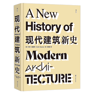 现代建筑新史