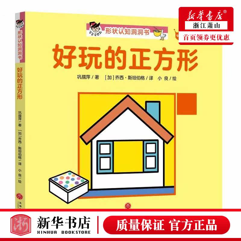 新华正版 好玩的正方形中英双语宝宝没想到形状认知洞洞书 巩孺萍加乔西斯坦伯格绘画 低幼读物 低幼读物 天地 图书籍