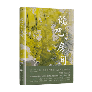 变与不变 那些生命中 碎裂 房间 疼痛 说出女性生活 惶惑 说吧 焦虑