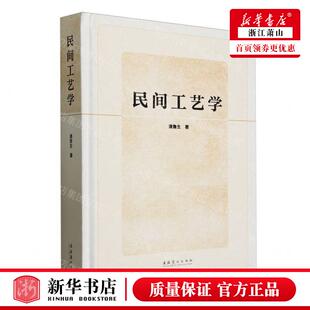 潘鲁生 文化艺术出版 社 新华正版 畅销书 作者 艺术 图书籍 民间工艺学精