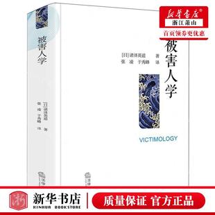 社 作者 新华正版 法律出版 日 诸泽英道 法律 被害人学精 畅销书 图书籍