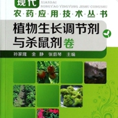 现代农药应用技术丛书 植物生长调节剂与杀鼠剂卷