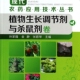 现代农药应用技术丛书 植物生长调节剂与杀鼠剂卷