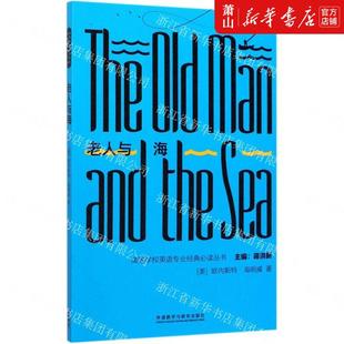 语言文字 图书籍 必读丛书 新华正版 美欧内斯特海明威周渝毅总 外语教研 老人与海英文高等学校英语专业经典 英语教学