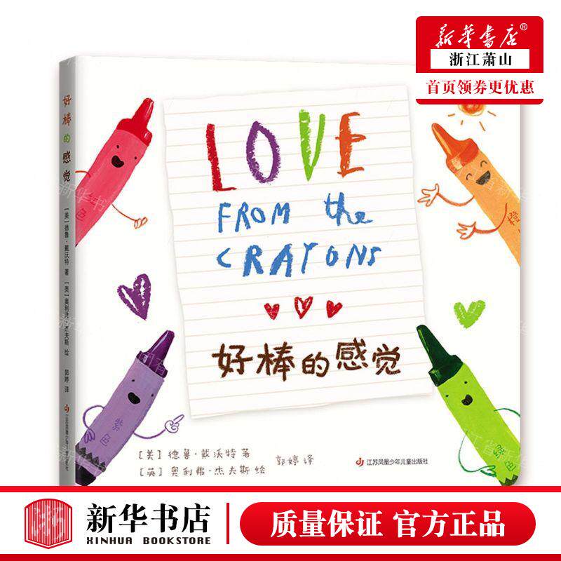 新华正版 好棒的感觉精 作者:(美)德鲁·戴沃特 江苏凤凰少年儿童出版社 北京爱心树 畅销书 图书籍怎么样,好用不?