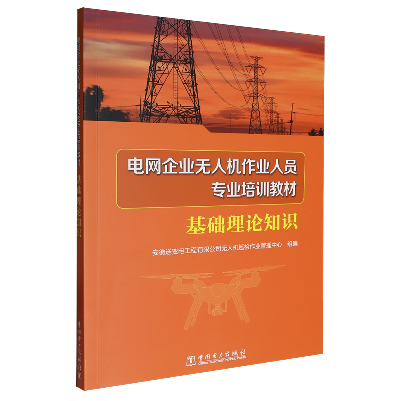 电网企业无人机作业人员专业培训教材.基础理论知识