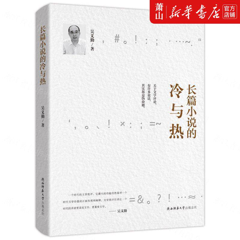 新华正版 长篇小说的冷与热 吴义勤郑若萍穆语彤 文学理论 中国文学