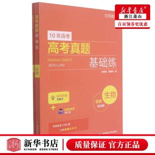 生物10年高考高考真题基础练 高中文教 华东师范大学 新华正版 王修建钮明华王云 华东师大 图书籍 高中历史地理及其它