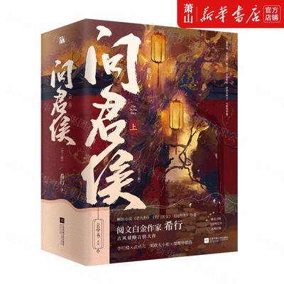 新华正版 问君侯上共3册 希行白涵 中国文学 中国文学小说 9787559452337 江苏文艺 天津华天下图书 图书籍