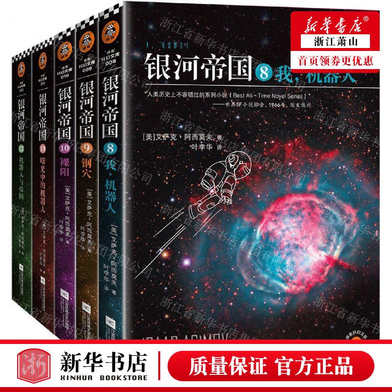 新华正版 银河帝国812共5册精 作者:(美)艾萨克·阿西莫夫