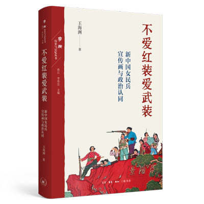 新华正版 不爱红装爱武装新中国女民兵宣传画与政治认同学衡历史与记忆丛书 作者:王海洲 畅销书 图书籍