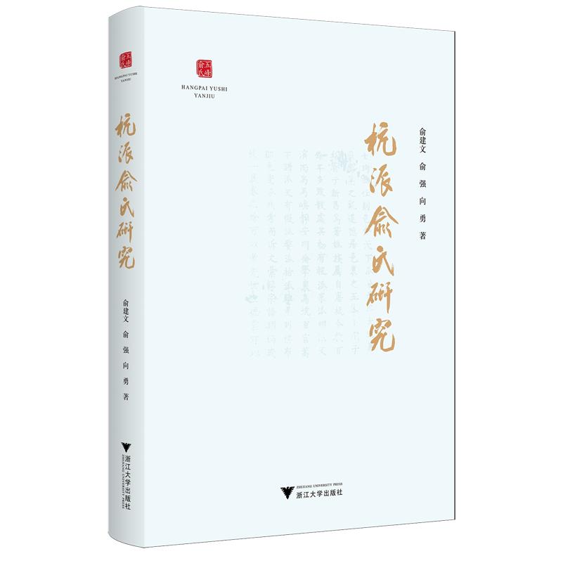 杭派俞氏研究